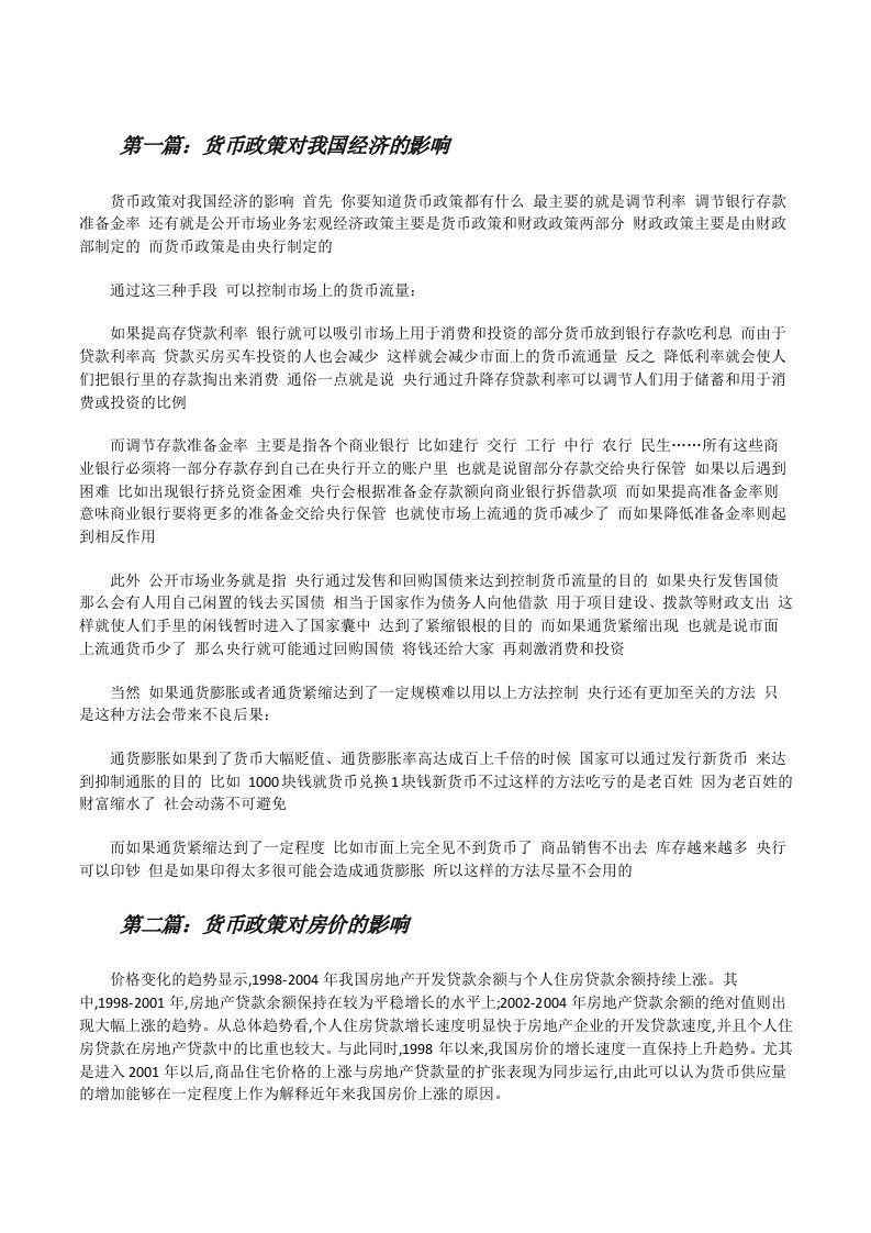 货币政策对我国经济的影响（合集）[修改版]