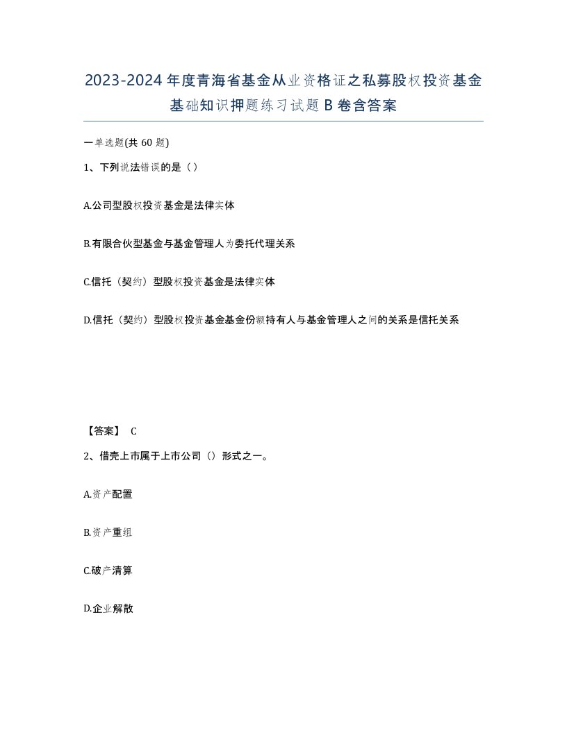 2023-2024年度青海省基金从业资格证之私募股权投资基金基础知识押题练习试题B卷含答案