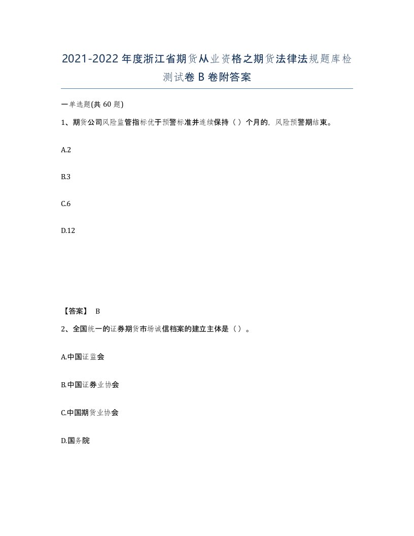 2021-2022年度浙江省期货从业资格之期货法律法规题库检测试卷B卷附答案