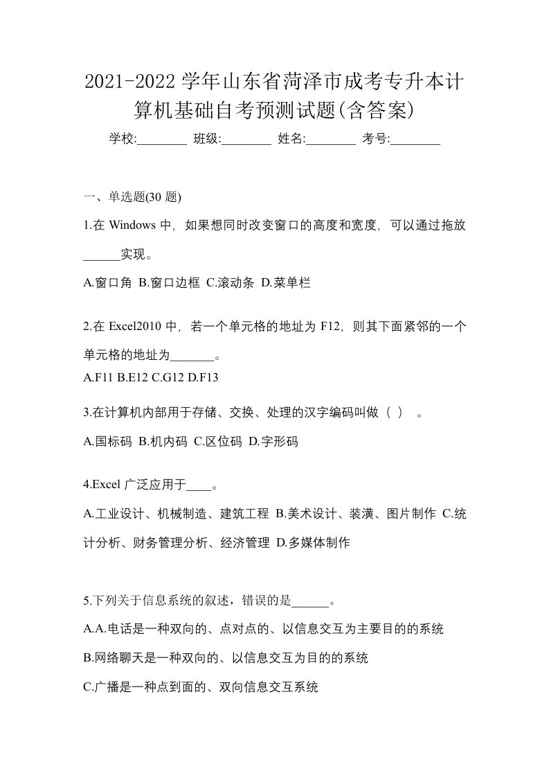 2021-2022学年山东省菏泽市成考专升本计算机基础自考预测试题含答案