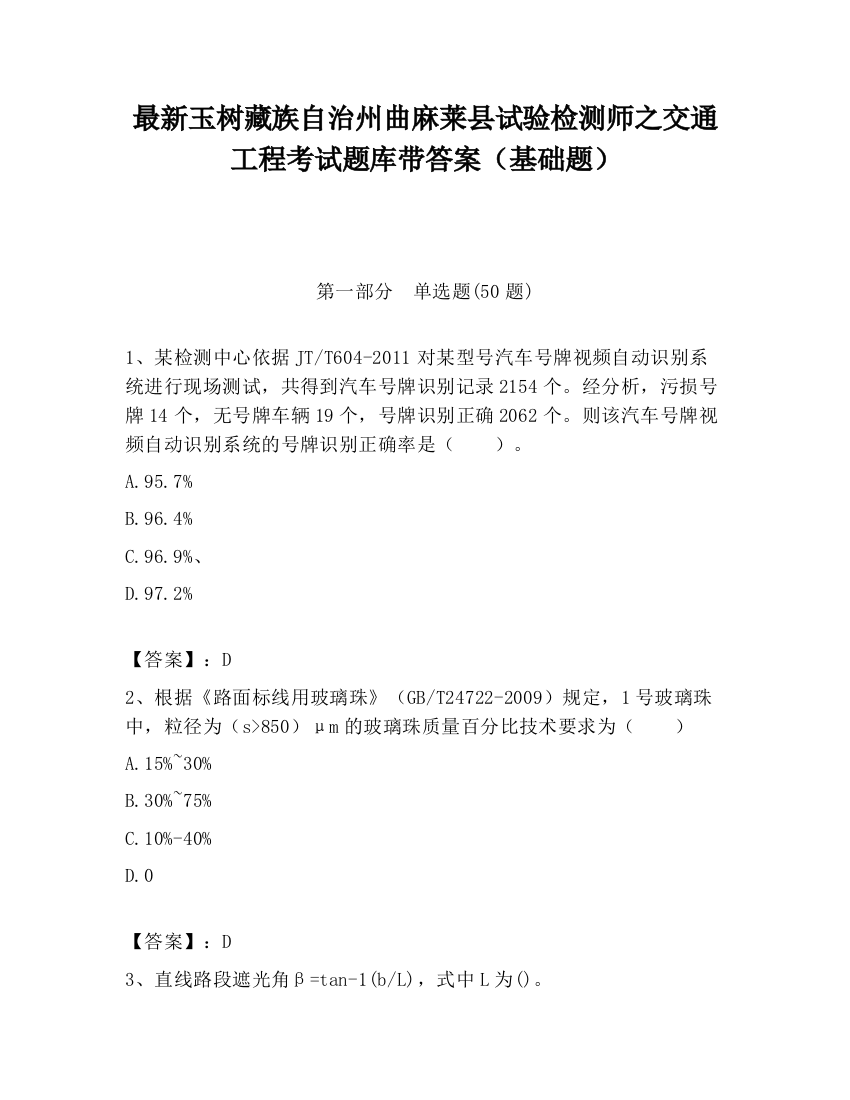 最新玉树藏族自治州曲麻莱县试验检测师之交通工程考试题库带答案（基础题）