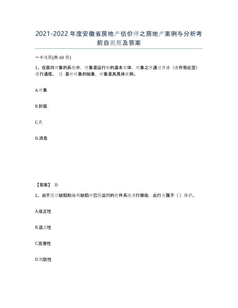 2021-2022年度安徽省房地产估价师之房地产案例与分析考前自测题及答案