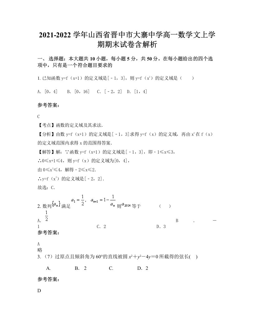 2021-2022学年山西省晋中市大寨中学高一数学文上学期期末试卷含解析