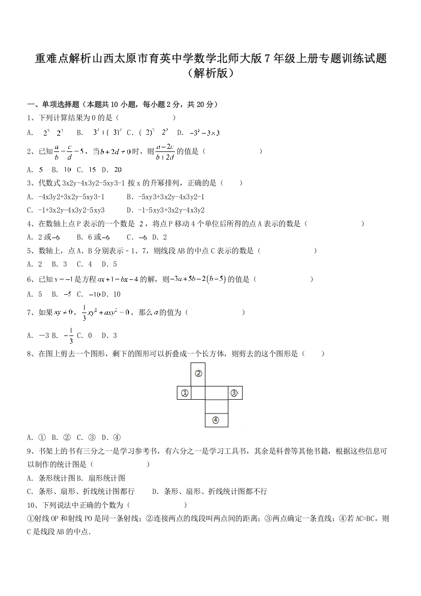 重难点解析山西太原市育英中学数学北师大版7年级上册专题训练