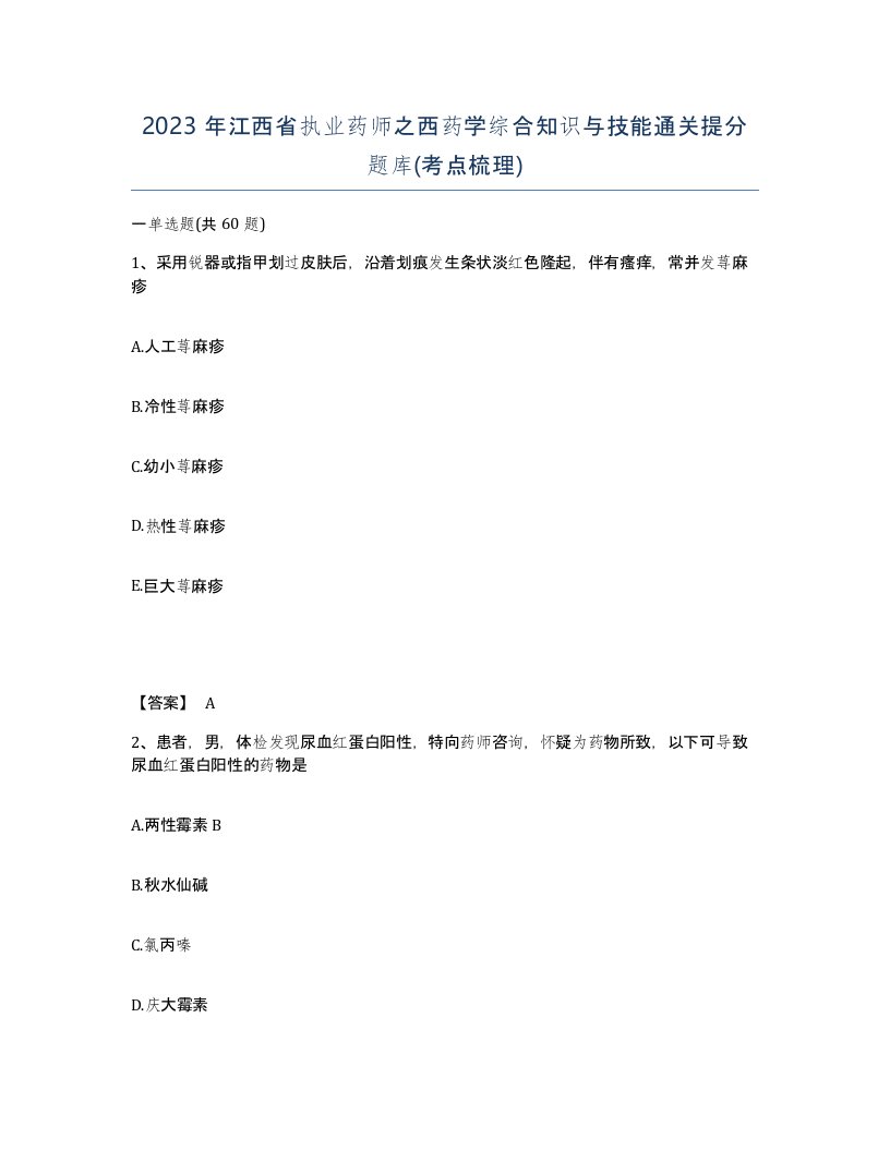 2023年江西省执业药师之西药学综合知识与技能通关提分题库考点梳理