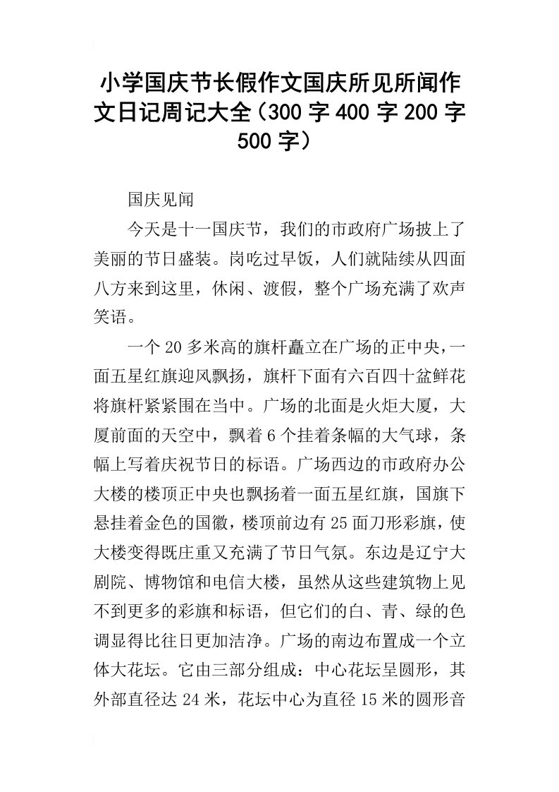 小学国庆节长假作文国庆所见所闻作文日记周记大全300字400字200字500字