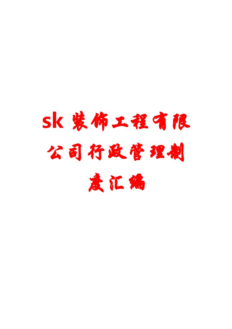 sk装饰工程有限公司行政管理制度汇编【12份精典管理制度】