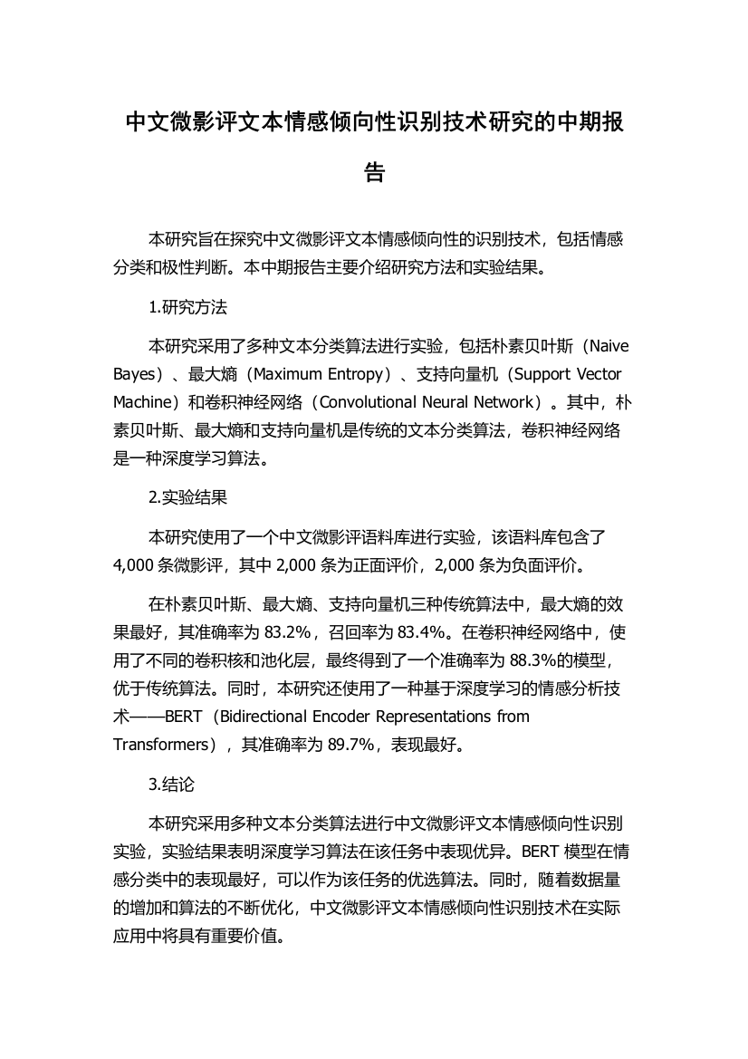 中文微影评文本情感倾向性识别技术研究的中期报告