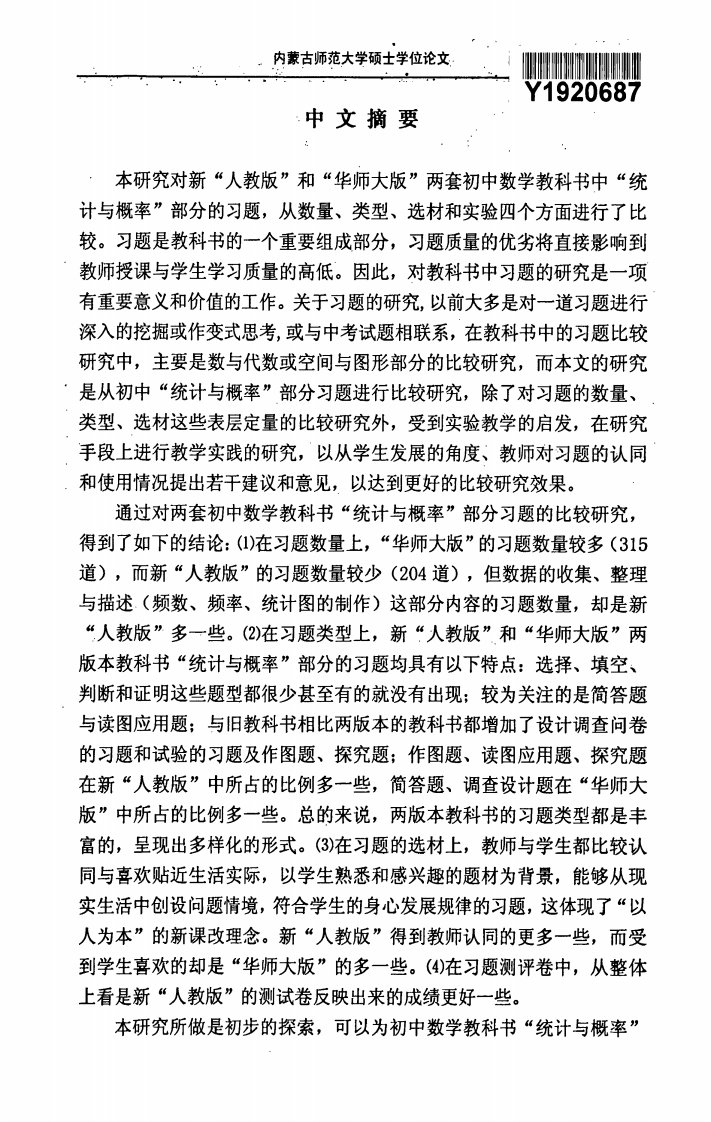 初中数学教科书习题的比较与研究——-以新“人教版”和“华师大版”“统计及概率”内容为例