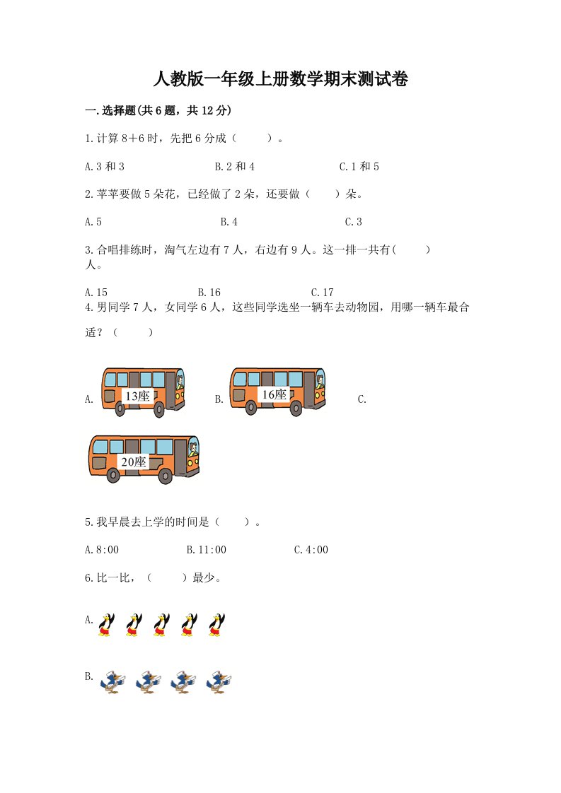 人教版一年级上册数学期末测试卷【历年真题】