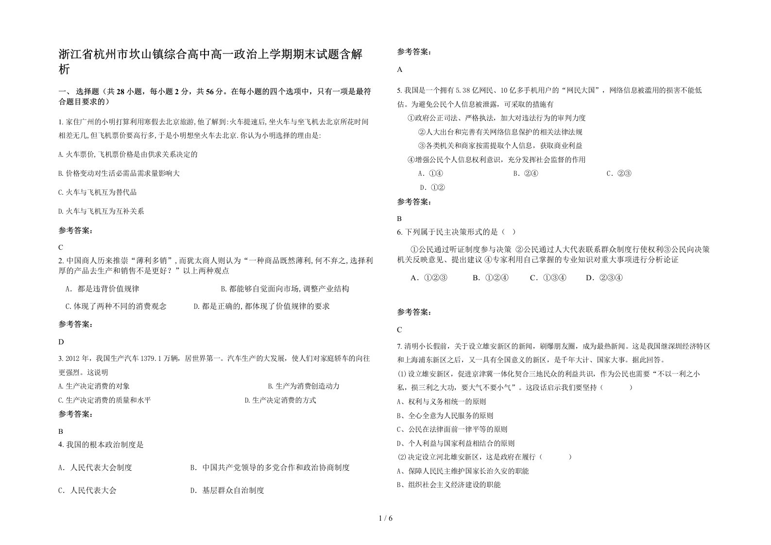 浙江省杭州市坎山镇综合高中高一政治上学期期末试题含解析