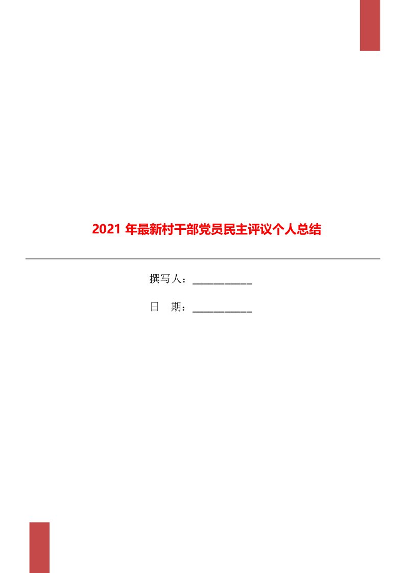 2021年最新村干部党员民主评议个人总结