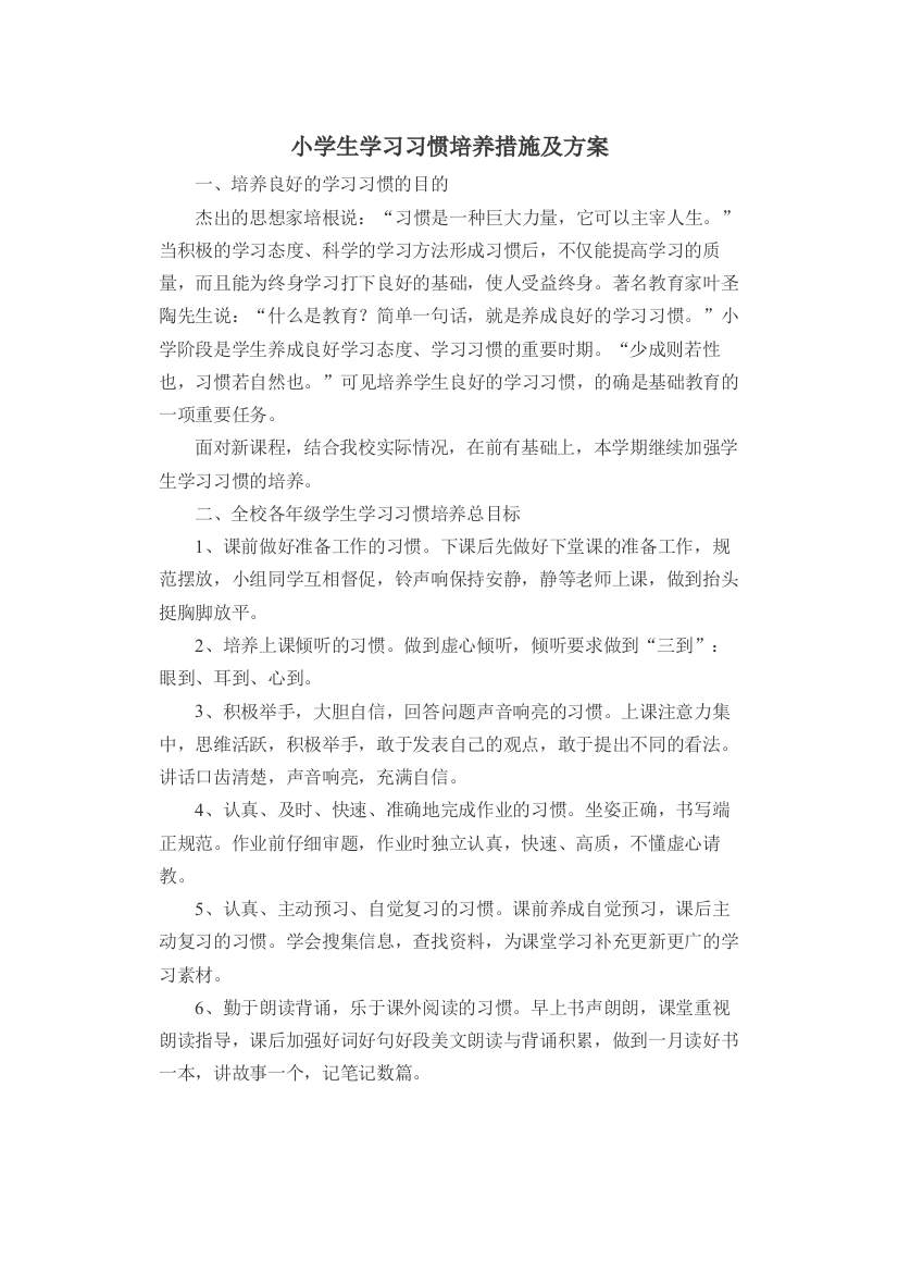 最经典版小学生学习习惯培养措施及策划方案可打印