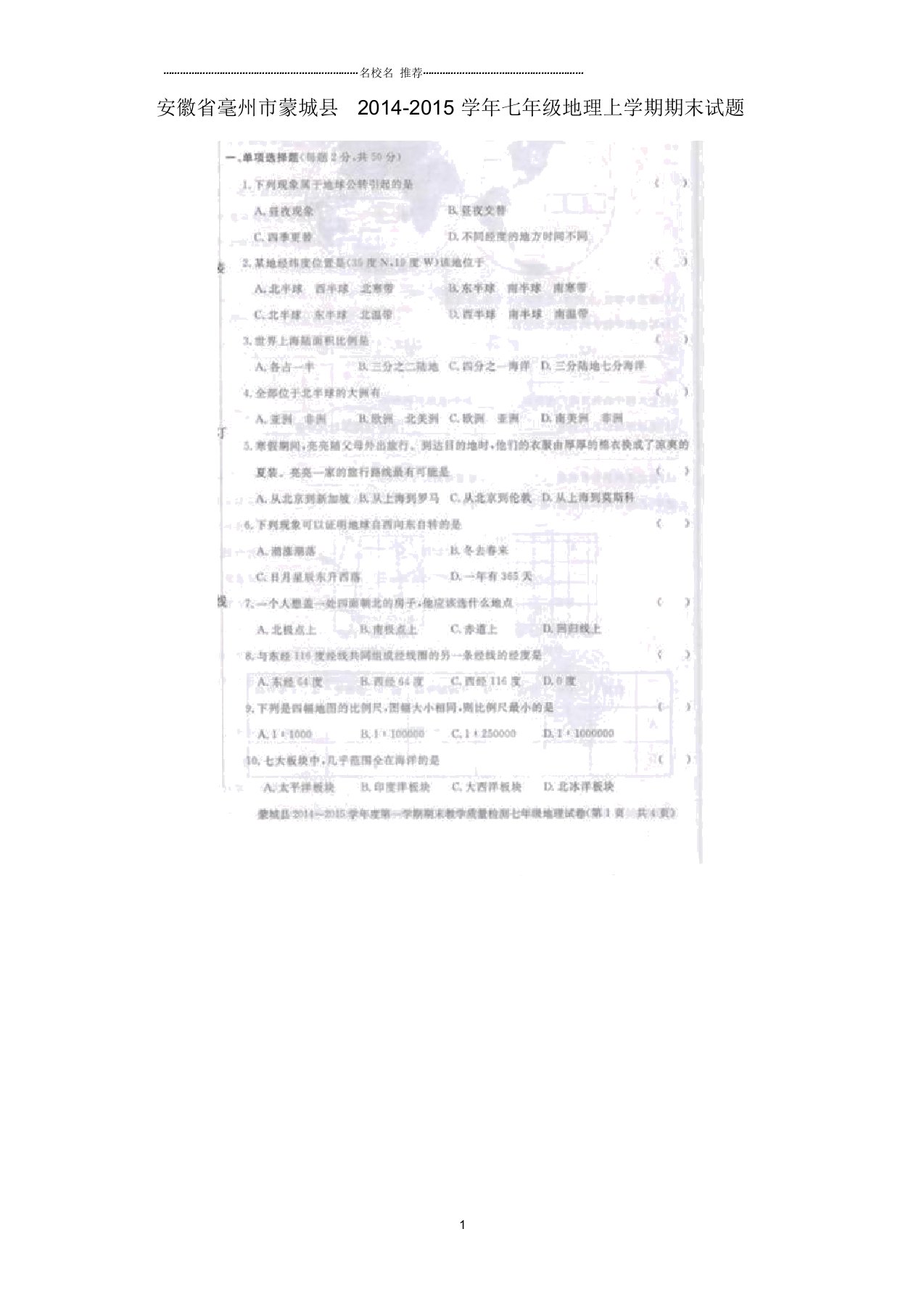 安徽省毫州市蒙城县初中七年级地理上学期期末试题完整版新人教版