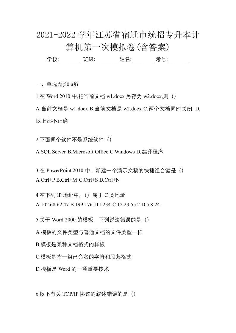 2021-2022学年江苏省宿迁市统招专升本计算机第一次模拟卷含答案