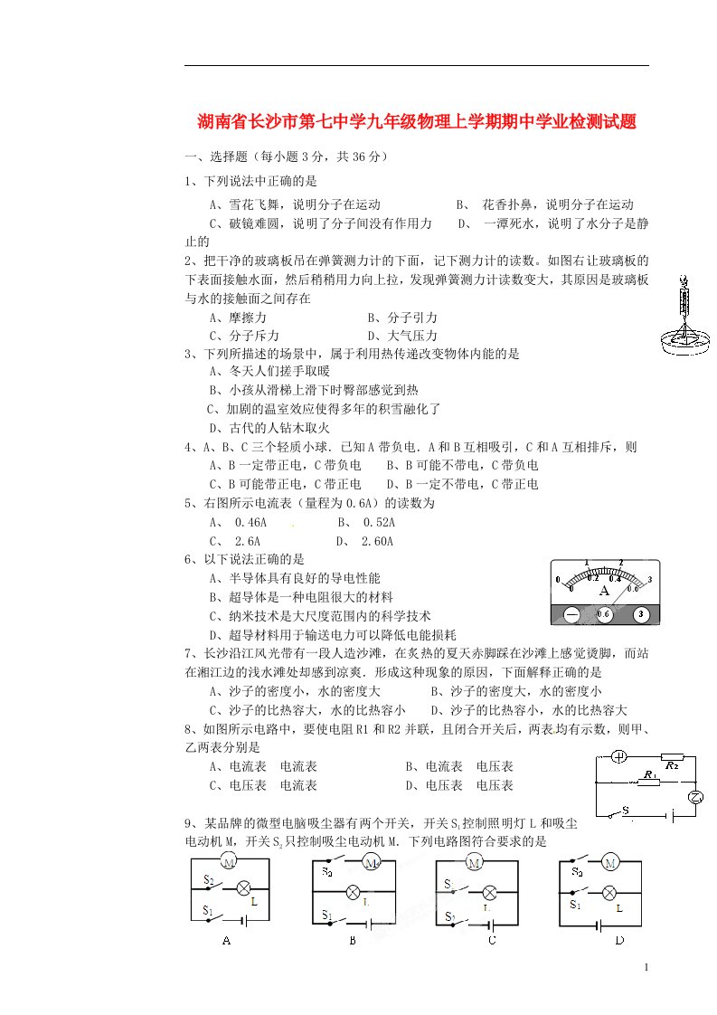 湖南省长沙市第七中学九级物理上学期期中学业检测试题（无答案）