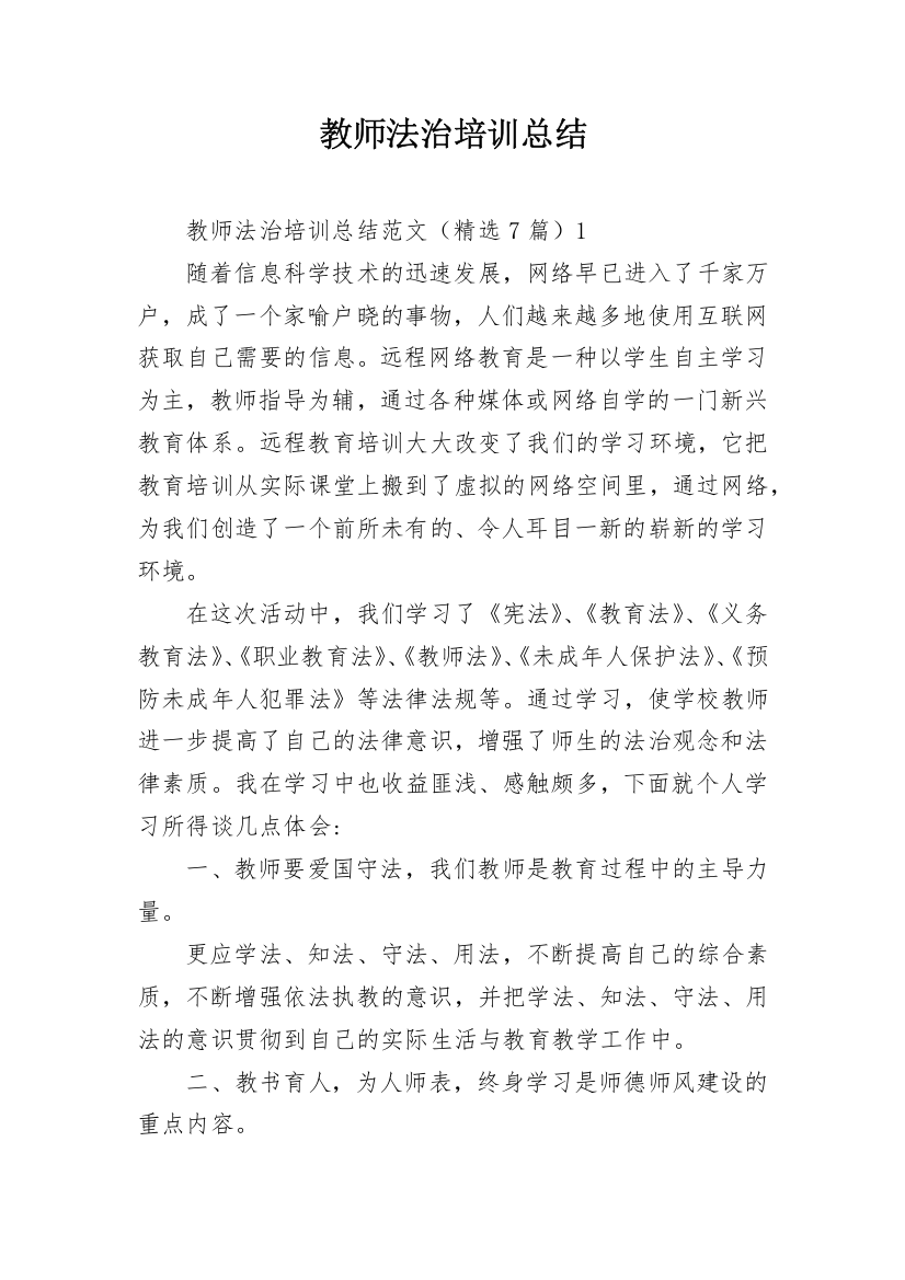 教师法治培训总结