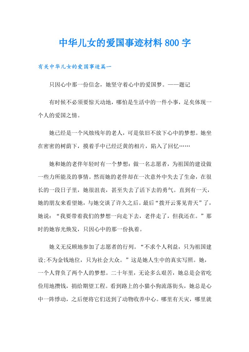 中华儿女的爱国事迹材料800字