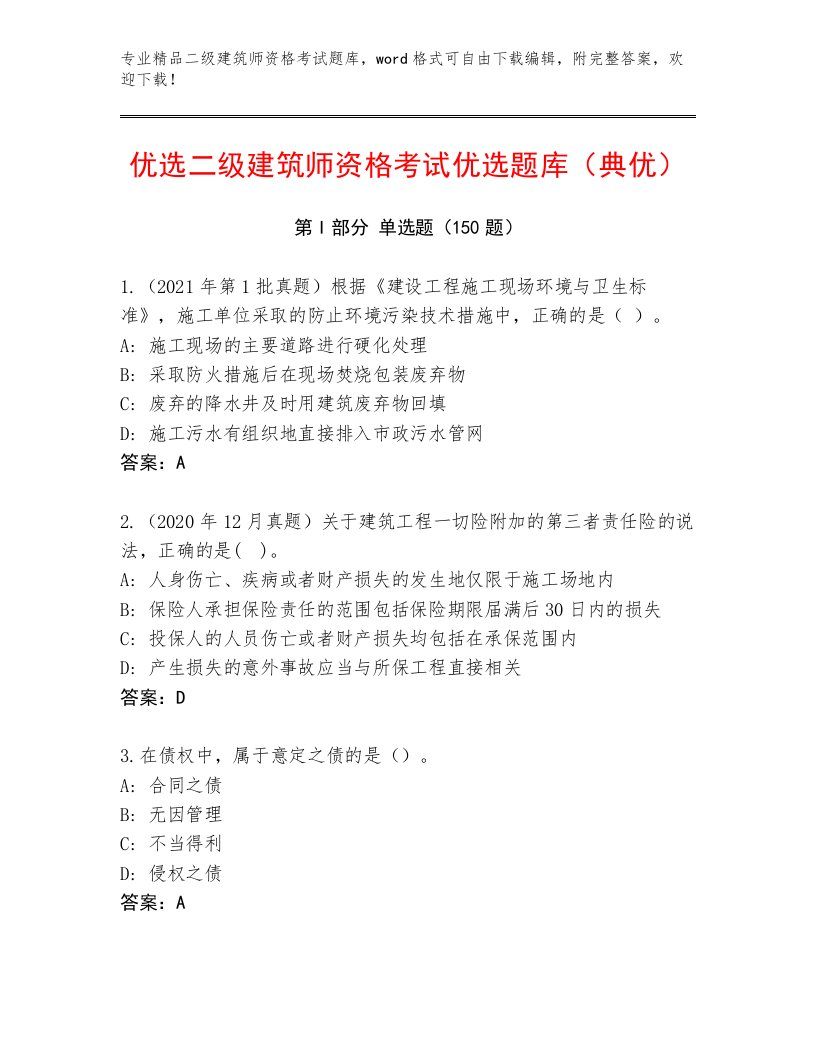 精心整理二级建筑师资格考试王牌题库答案下载