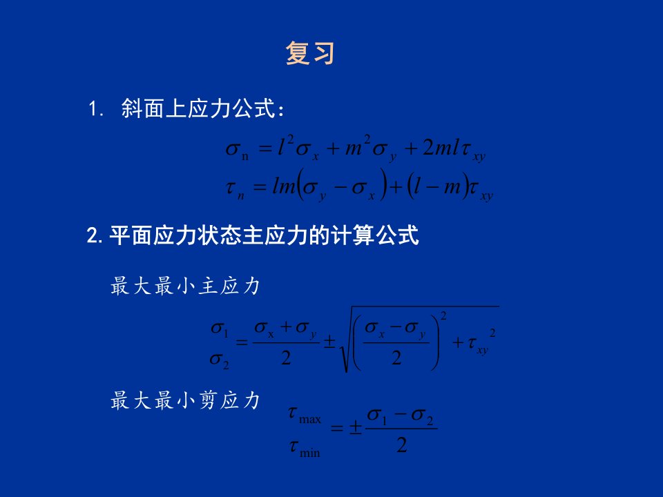 弹性力学课件第二章