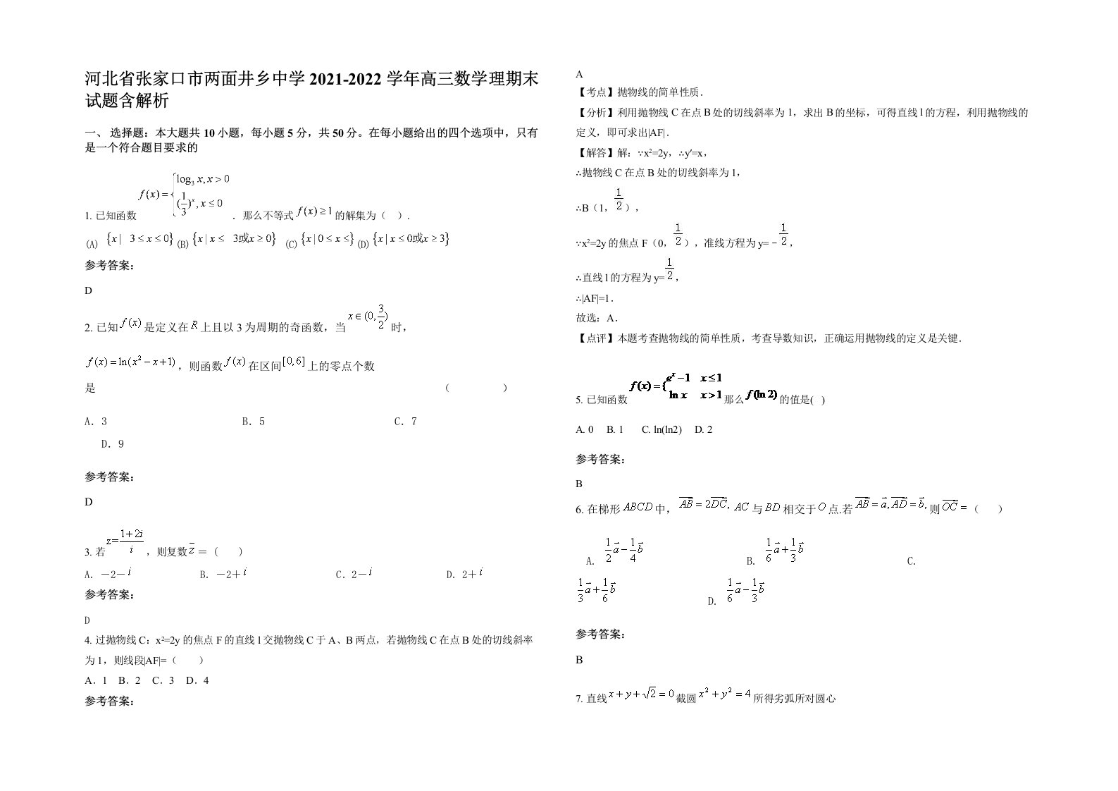 河北省张家口市两面井乡中学2021-2022学年高三数学理期末试题含解析