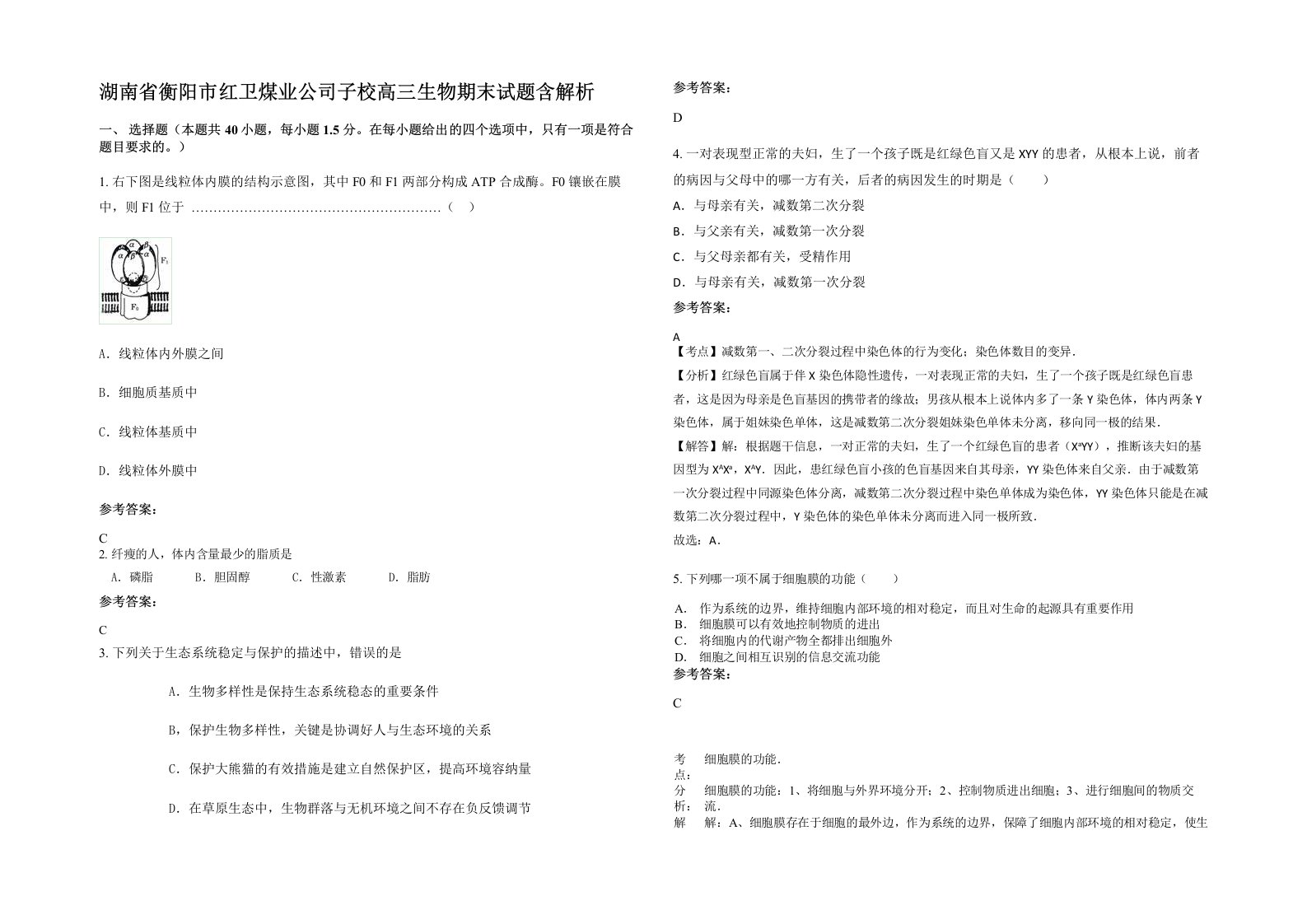 湖南省衡阳市红卫煤业公司子校高三生物期末试题含解析