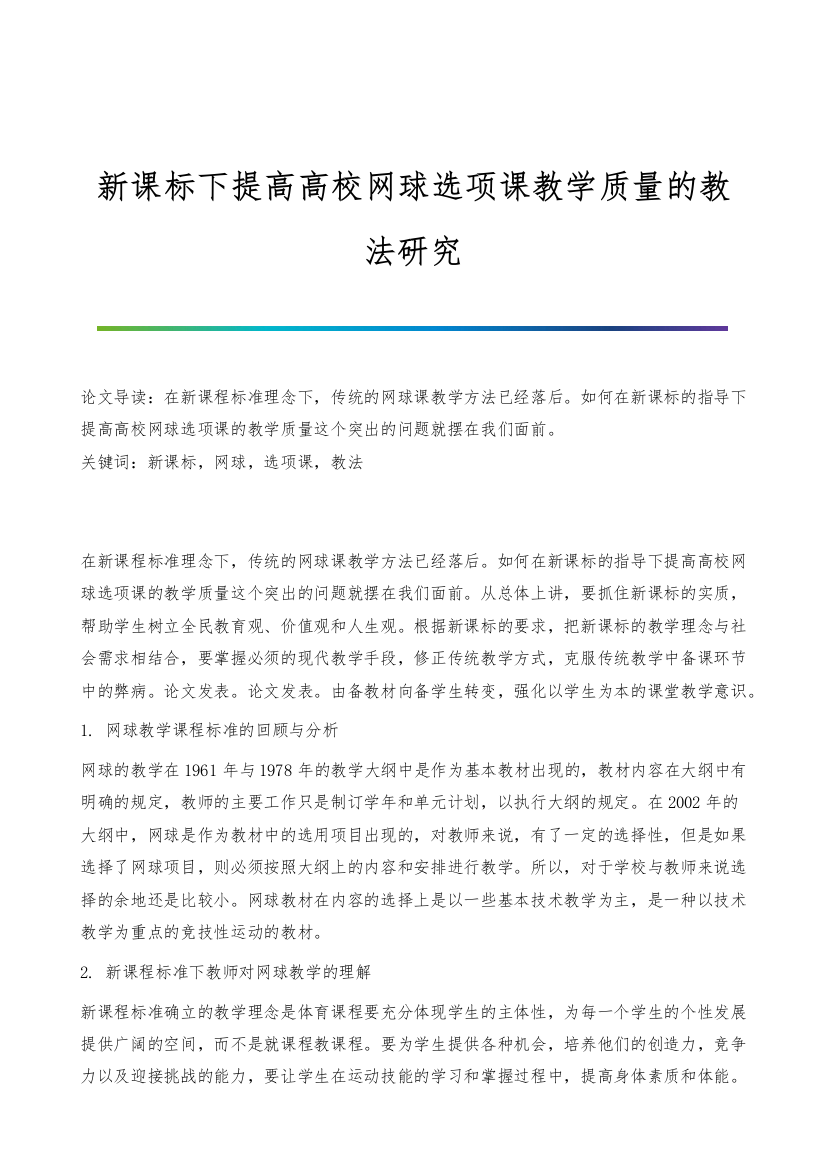 新课标下提高高校网球选项课教学质量的教法研究