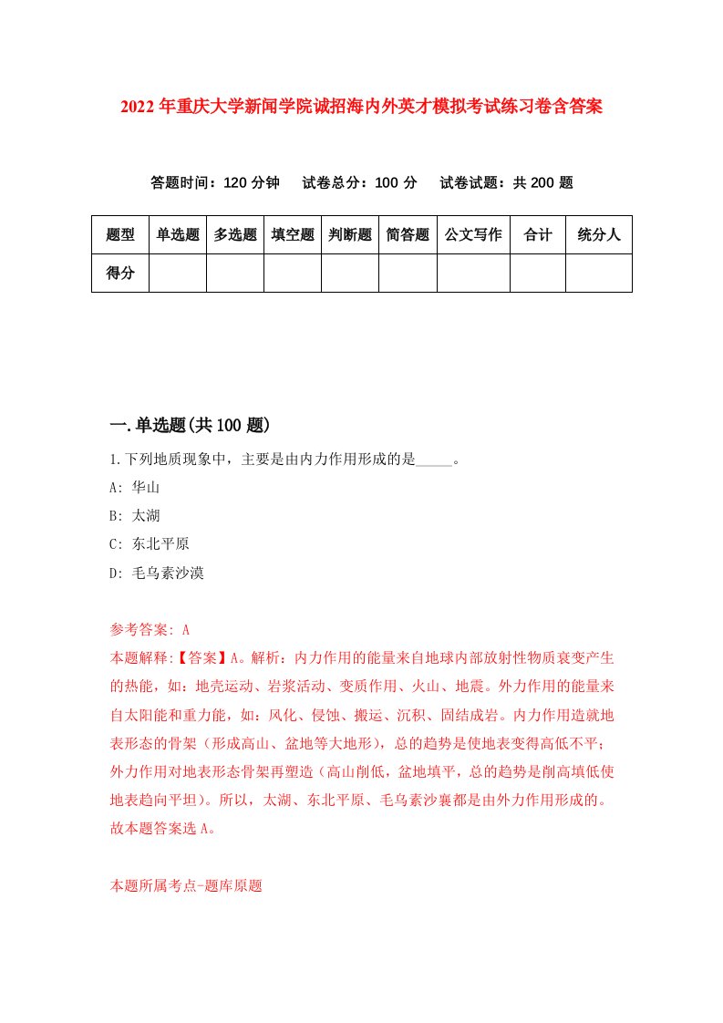 2022年重庆大学新闻学院诚招海内外英才模拟考试练习卷含答案9