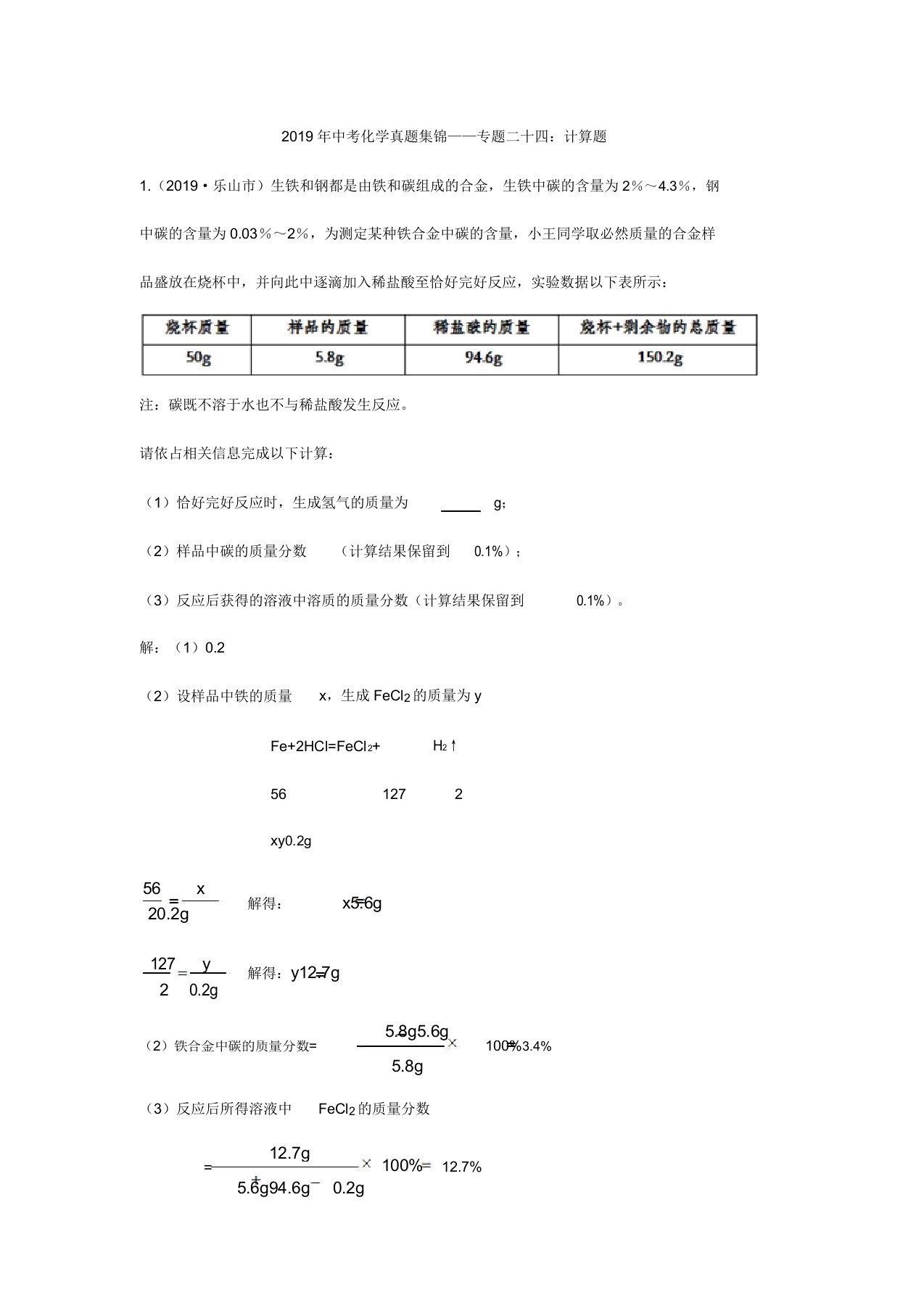 2019年中考化学真题集锦——专题二十四：计算题