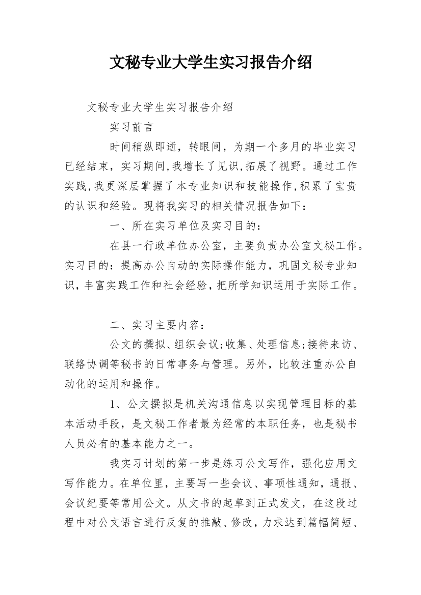 文秘专业大学生实习报告介绍