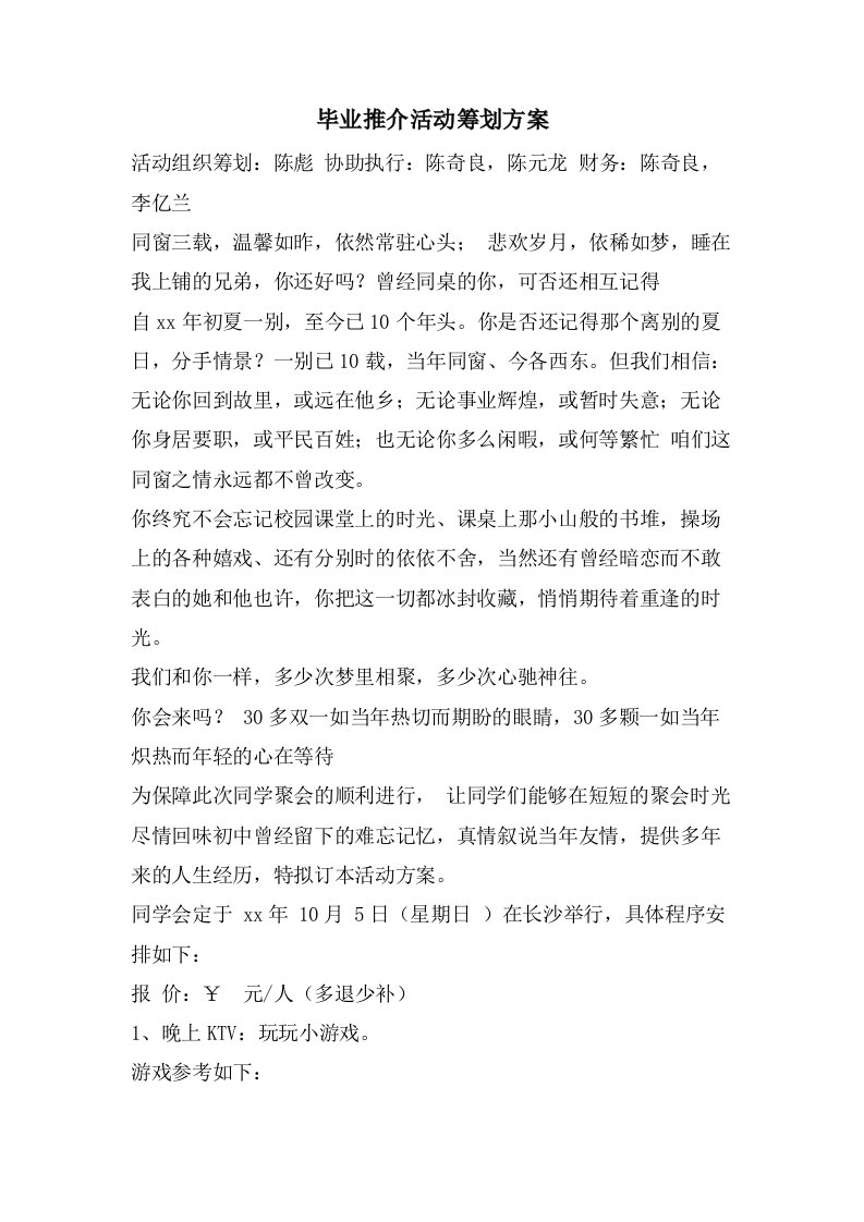 毕业推介活动策划方案