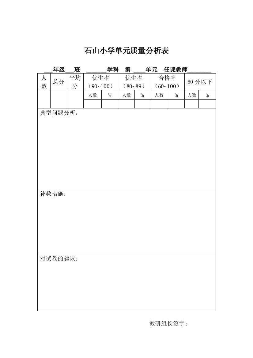 石山小学单元质量分析表