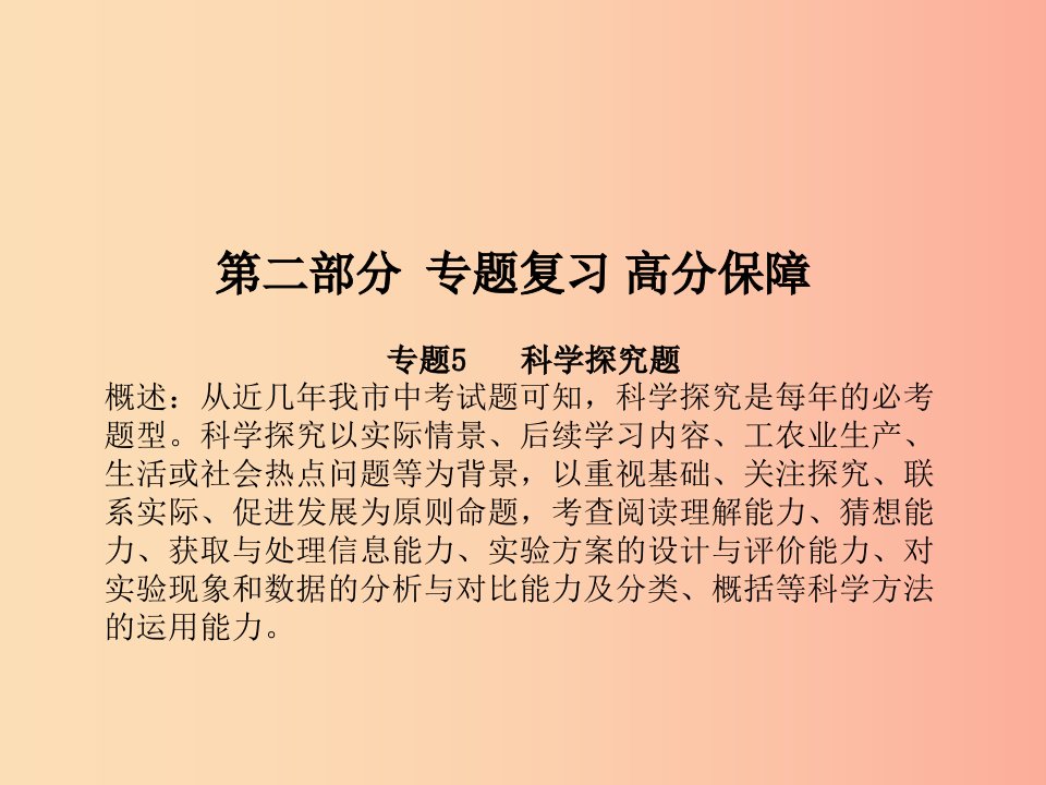 德州专版2019中考化学总复习第二部分专题复习高分保障专题5科学探究题课件新人教版