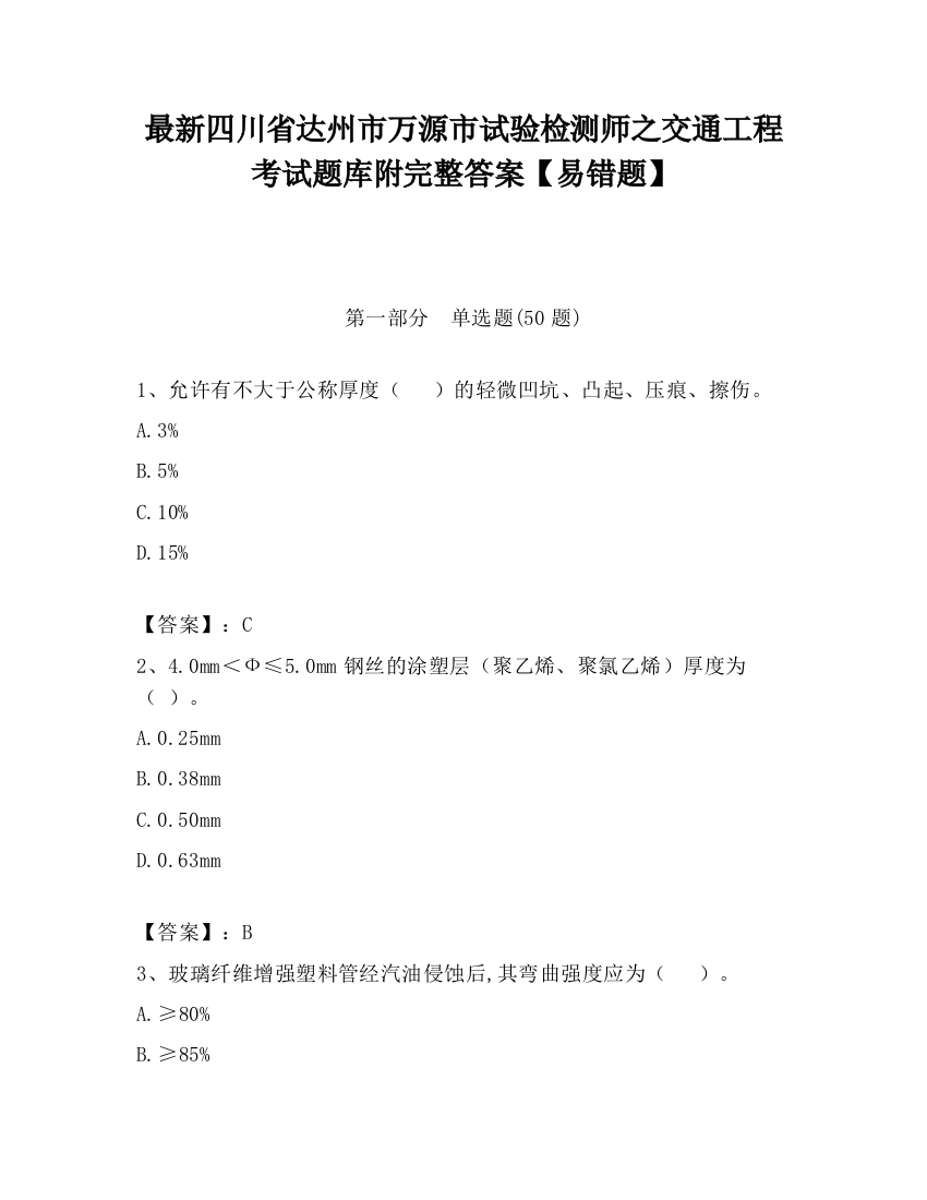 最新四川省达州市万源市试验检测师之交通工程考试题库附完整答案【易错题】