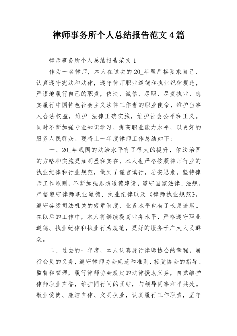 律师事务所个人总结报告范文4篇