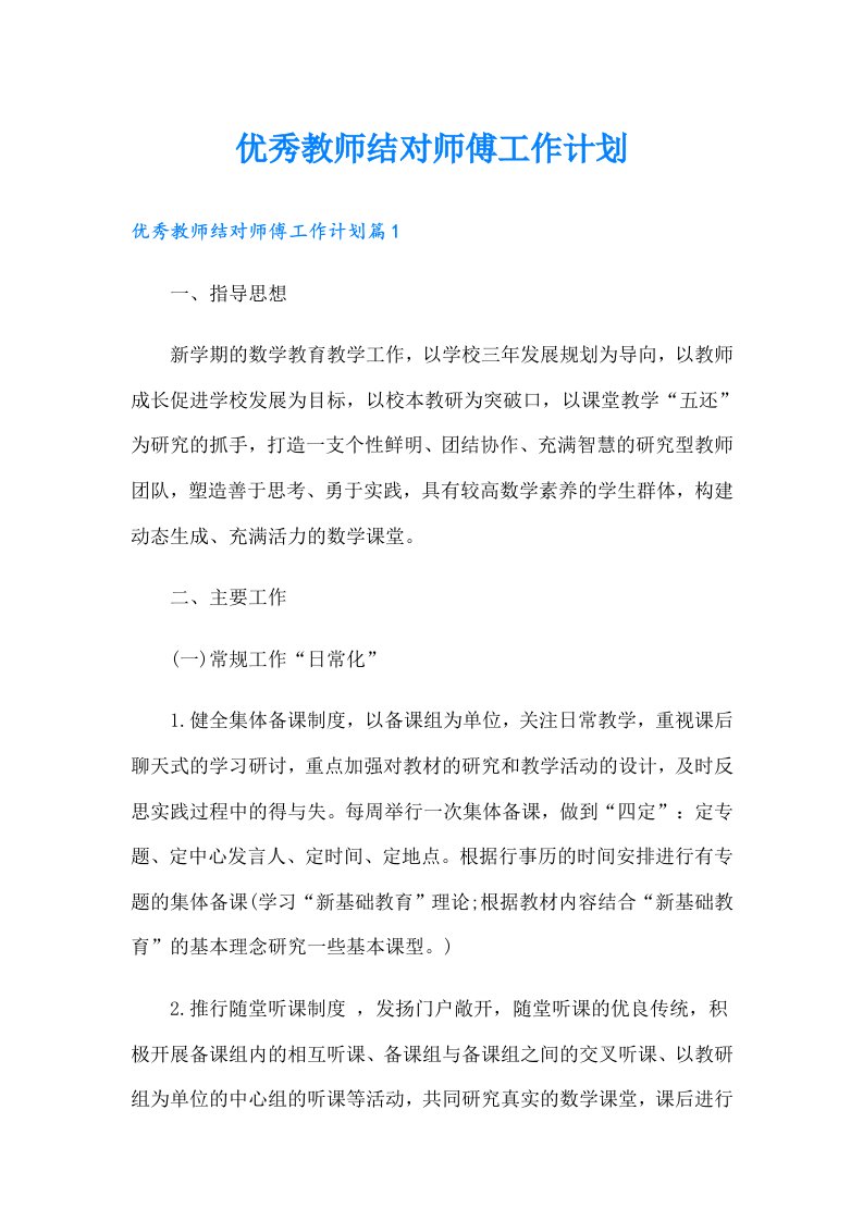 优秀教师结对师傅工作计划