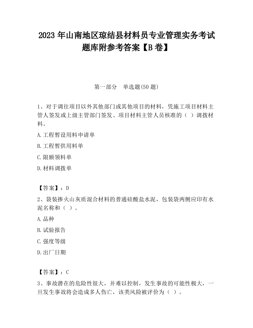 2023年山南地区琼结县材料员专业管理实务考试题库附参考答案【B卷】