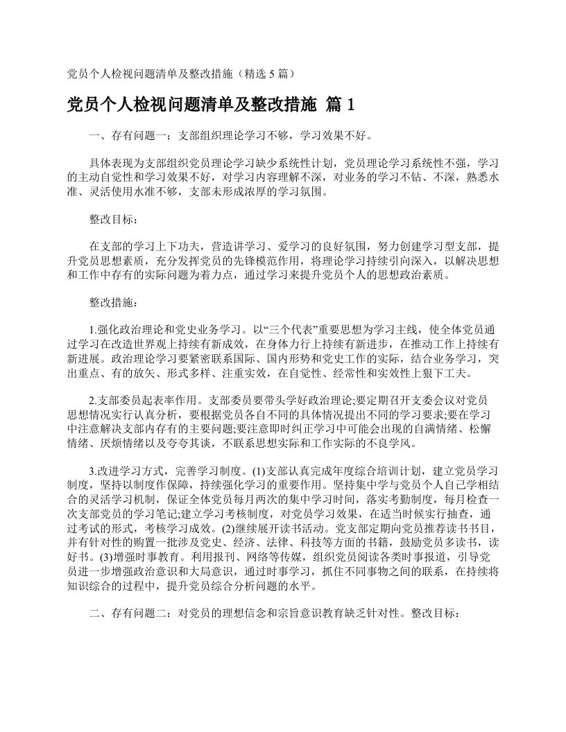 党员个人检视问题清单及整改措施（精选5篇）