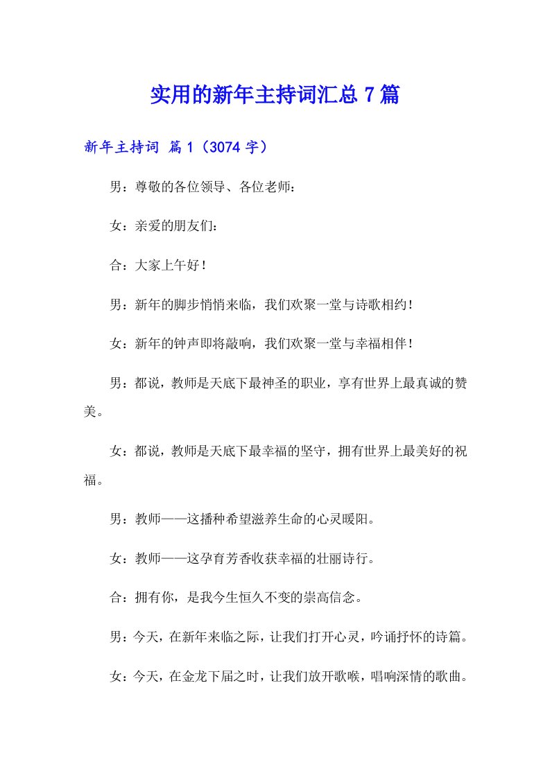 实用的新年主持词汇总7篇