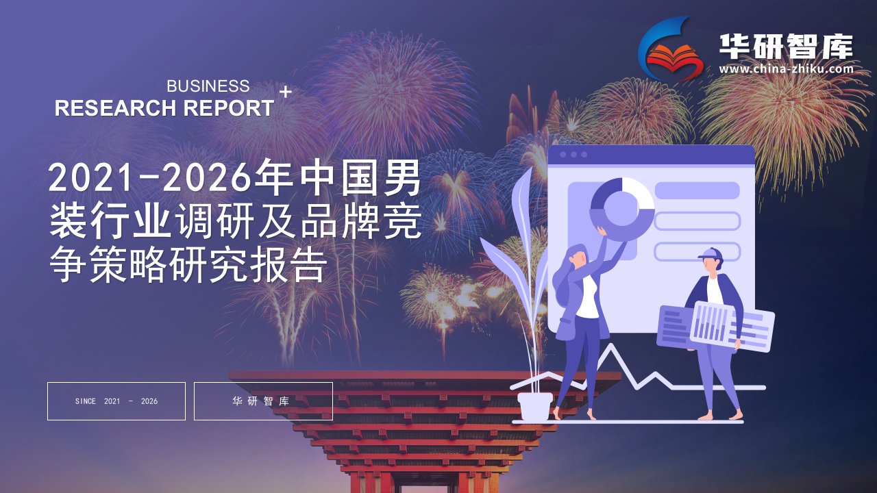 2021-2026年中国男装行业调研及品牌竞争策略研究报告——发现报告