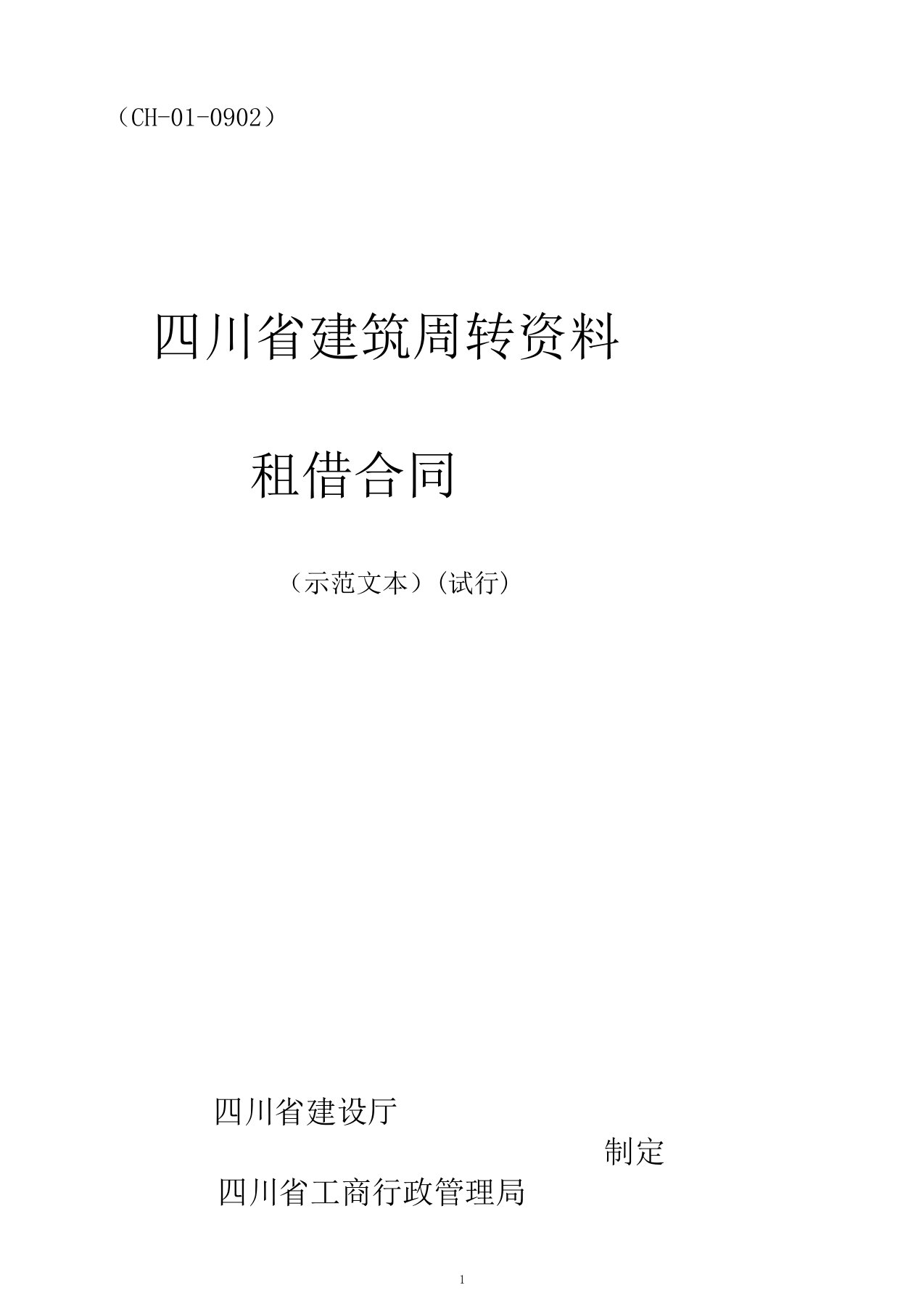 四川省建筑周转材料租赁合同