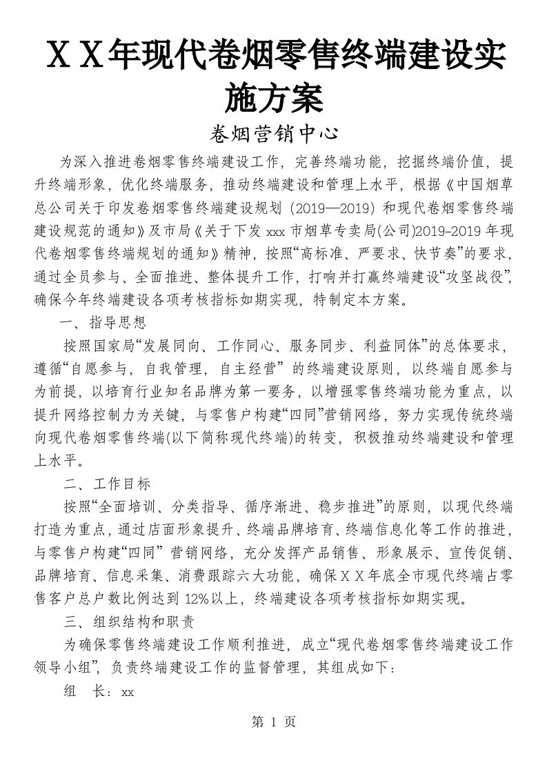 烟草公司现代卷烟零售终端建设实施方案