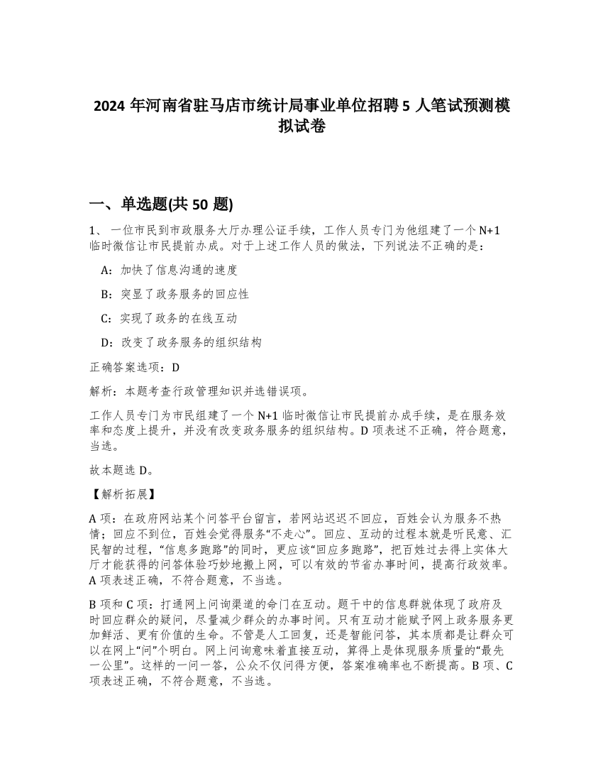 2024年河南省驻马店市统计局事业单位招聘5人笔试预测模拟试卷-39