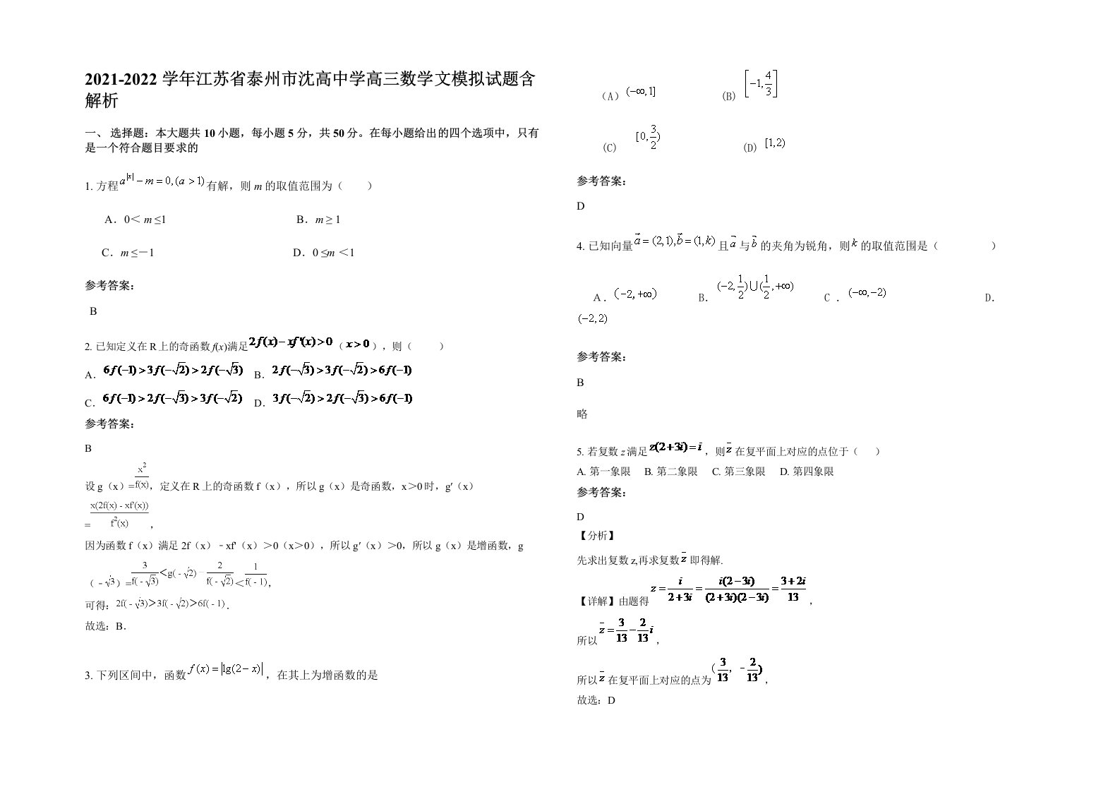 2021-2022学年江苏省泰州市沈高中学高三数学文模拟试题含解析