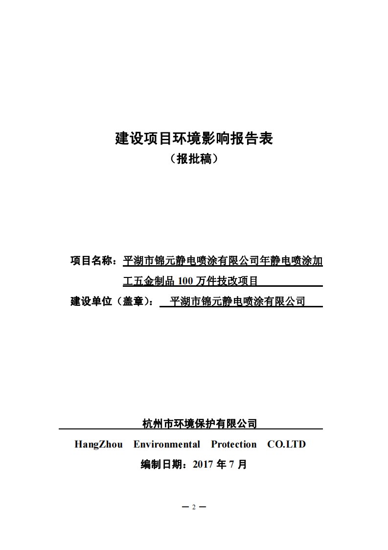 环境影响评价报告公示：年静电喷涂加工五金制品100万件技改项目环评报告