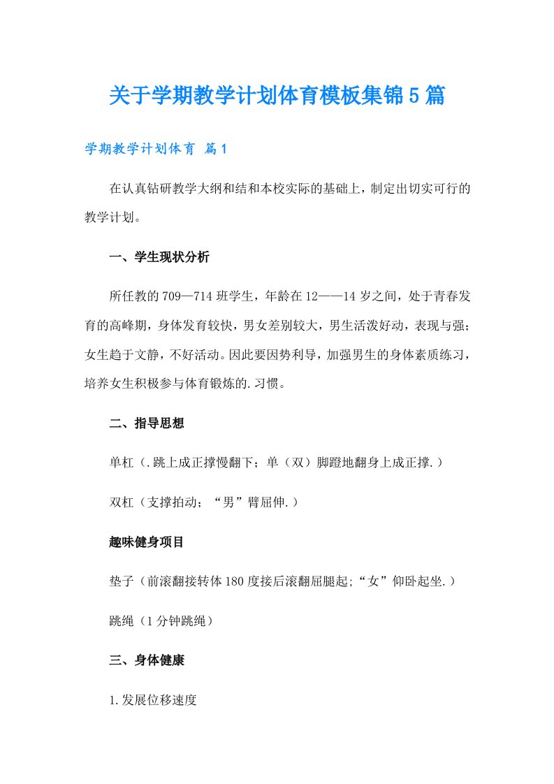 关于学期教学计划体育模板集锦5篇