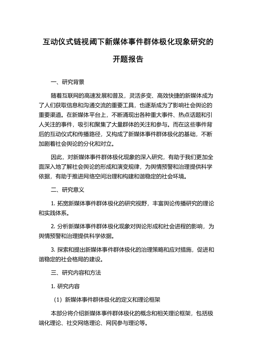 互动仪式链视阈下新媒体事件群体极化现象研究的开题报告