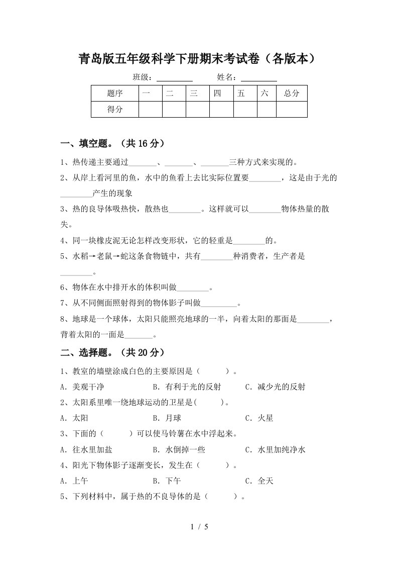 青岛版五年级科学下册期末考试卷各版本