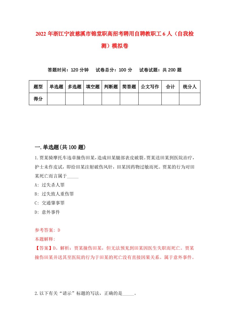 2022年浙江宁波慈溪市锦堂职高招考聘用自聘教职工6人自我检测模拟卷2