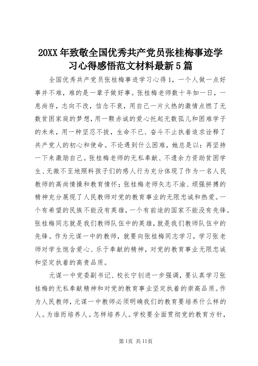 20XX年致敬全国优秀共产党员张桂梅事迹学习心得感悟范文材料最新5篇